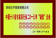 中国十八省市家具行业2015年诚信企业